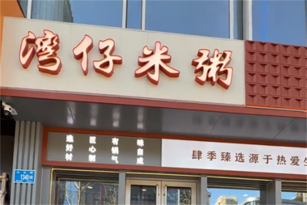 湾仔米粥