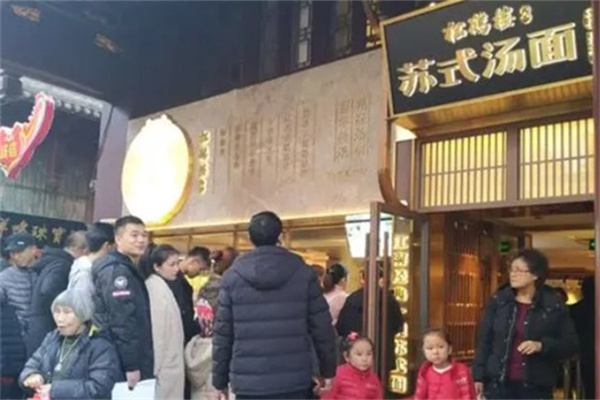 松鹤楼苏式汤面