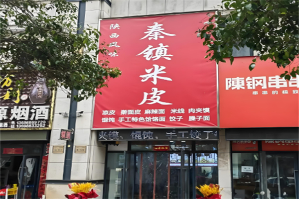 秦镇米皮