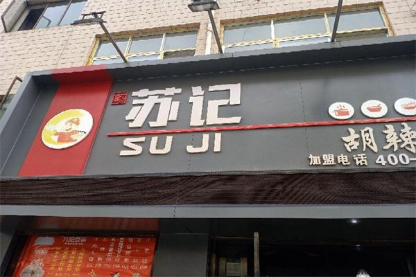 苏记胡辣汤