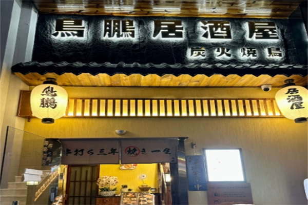 鸟鹏烧鸟居酒屋