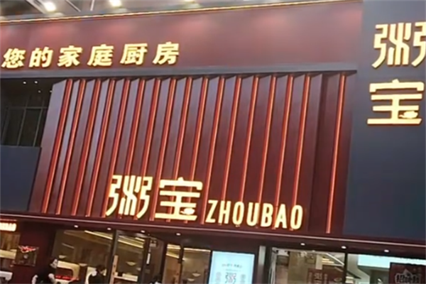 粥宝