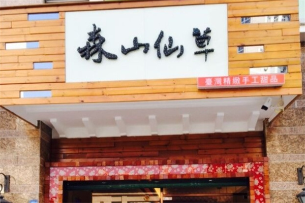 森山仙草