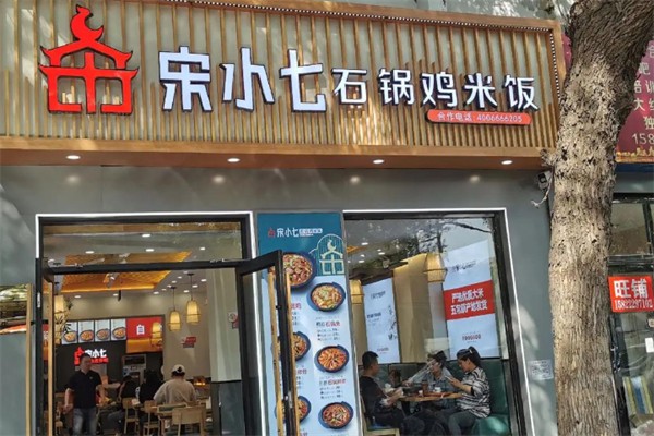 宋小七石锅鸡米饭
