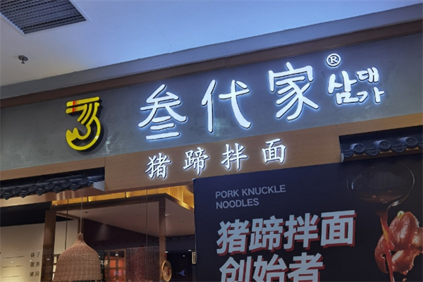 叁代家猪蹄拌面