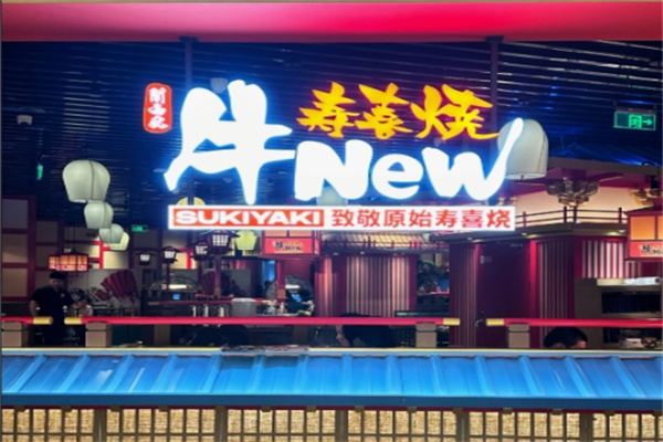 牛new寿喜烧自助餐