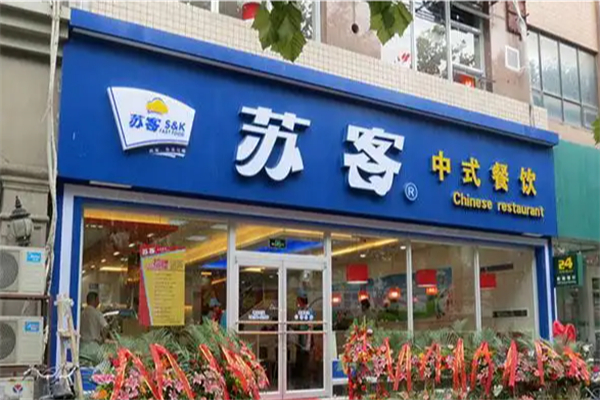 苏客快餐