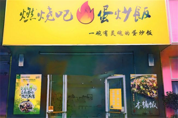 燃烧吧蛋炒饭