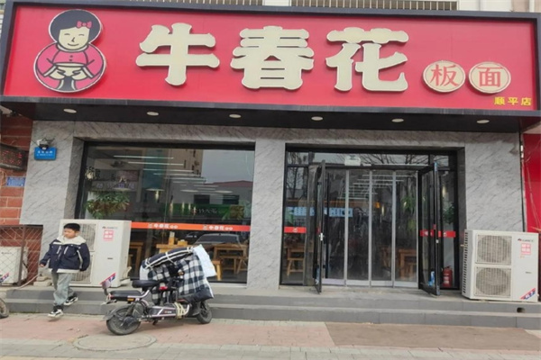 牛春花板面 牛春花板面