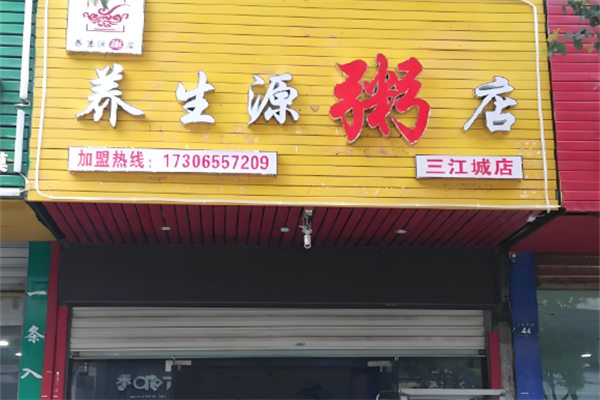 养生源粥店