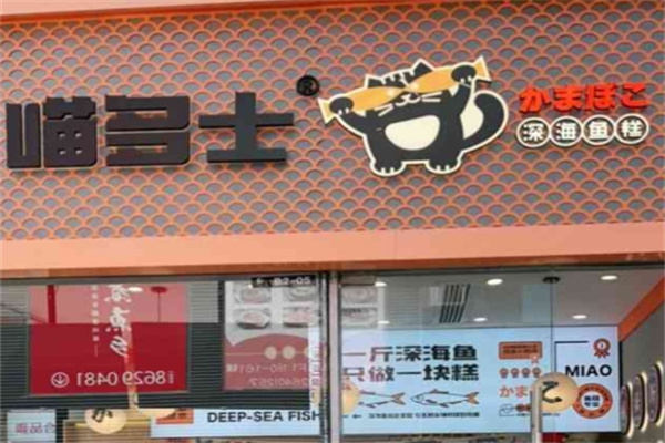 喵多士深海鱼糕