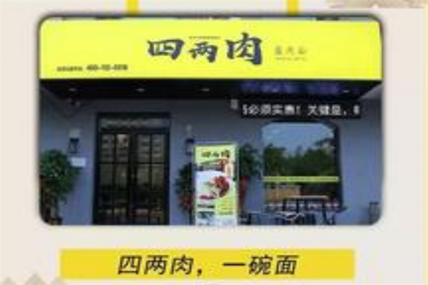 四两肉面馆
