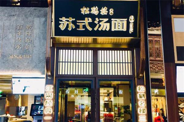 松鹤楼苏式汤面