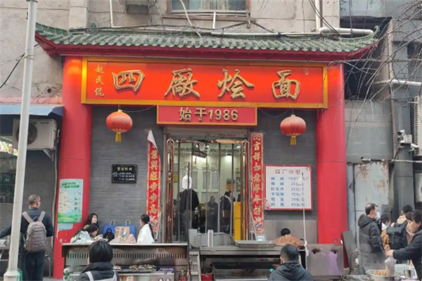 四厂烩面