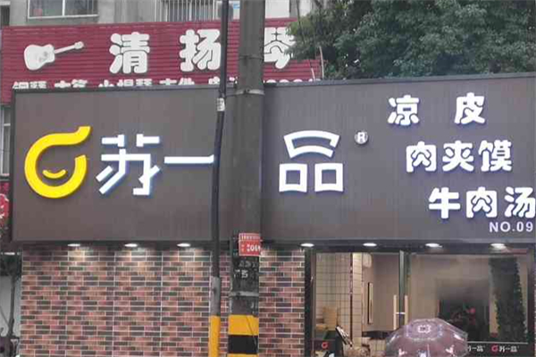苏一品凉皮