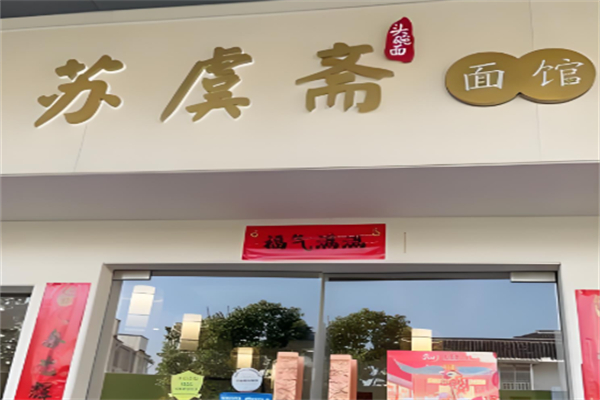苏虞斋面馆 苏虞斋面馆
