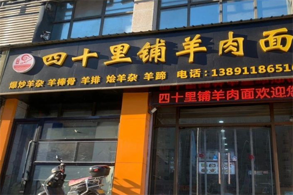 四十里铺汪茂元羊肉面 四十里铺汪茂元羊肉面