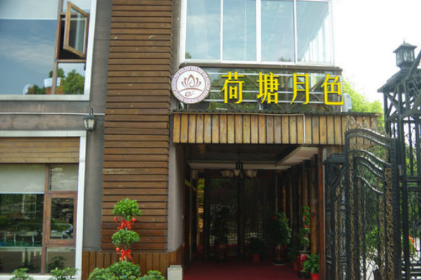 荷塘月色主题餐厅 荷塘月色主题餐厅