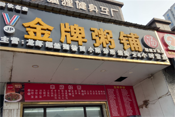 金牌粥铺