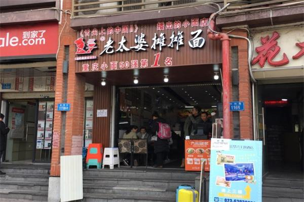 秦云老太婆摊摊面