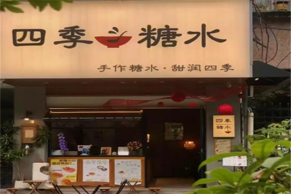 四季糖水