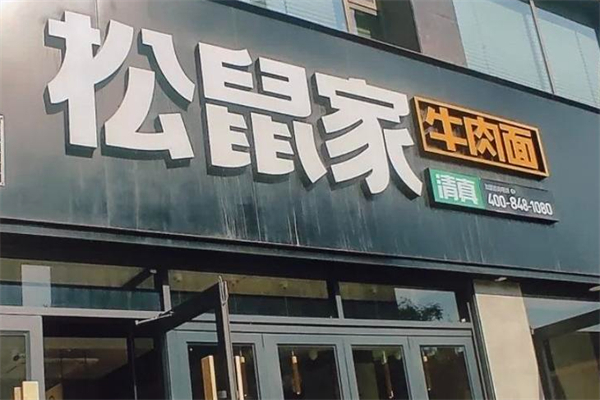 松鼠家牛肉面 松鼠家牛肉面