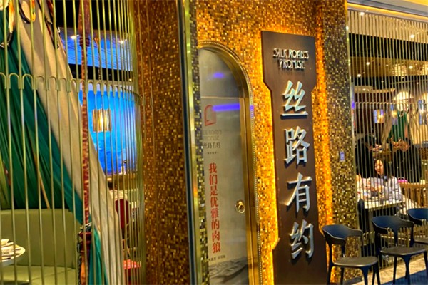丝路有约餐厅