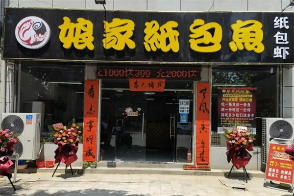 娘家纸包鱼