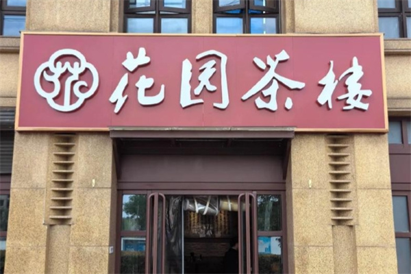 花园茶楼