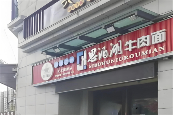 思泊湖牛肉面 思泊湖牛肉面