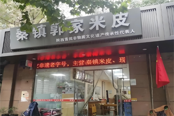秦镇郭家米皮