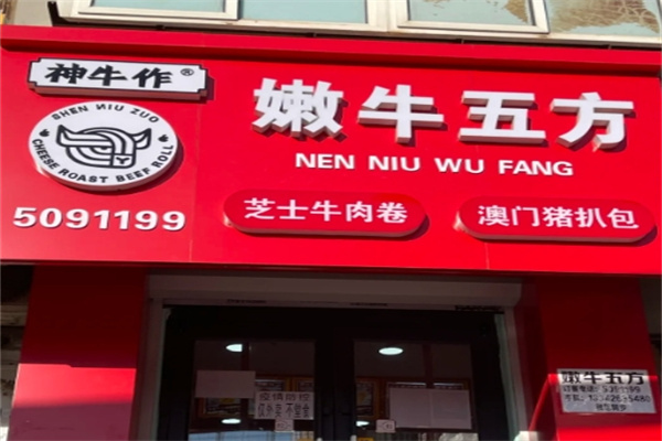 嫩牛五方