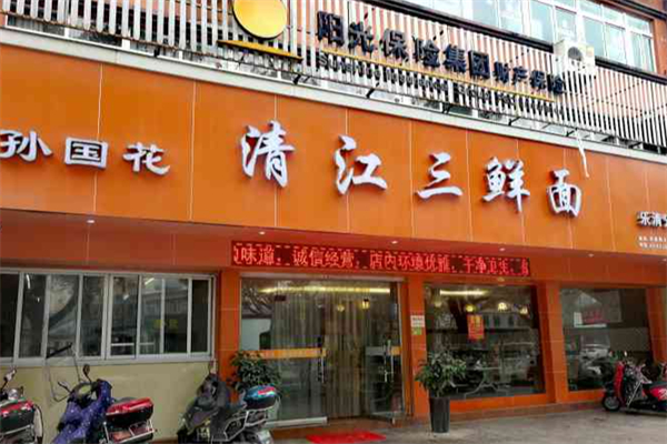 孙国花清江三鲜面
