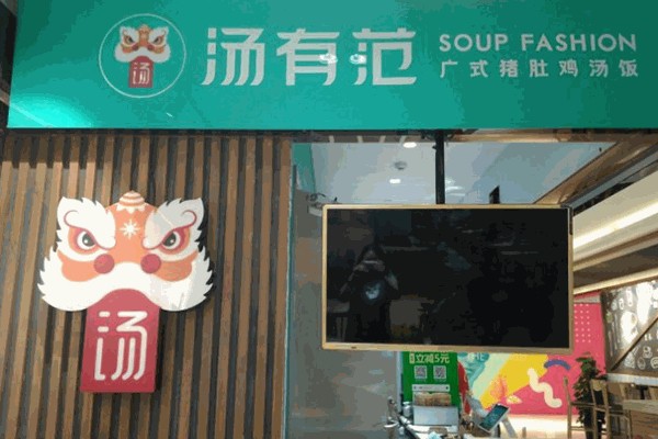 汤有范