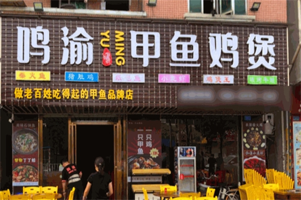 鸣渝甲鱼鸡煲