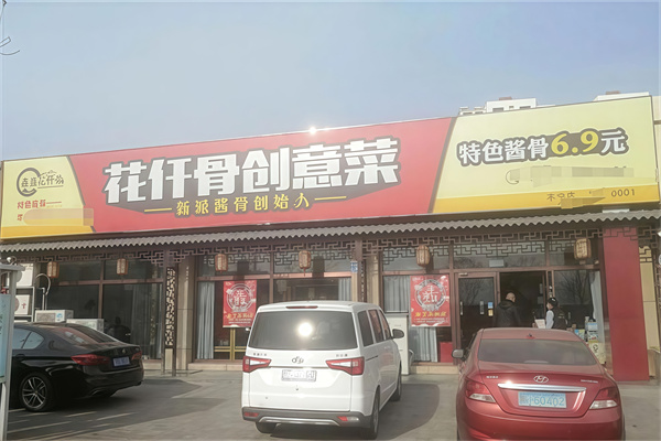 花仟骨创意菜 花仟骨创意菜