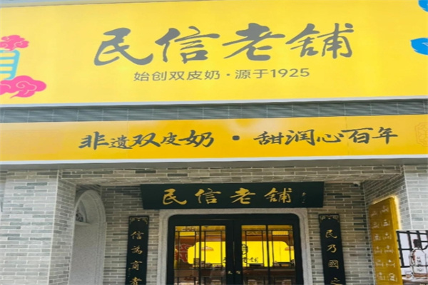 民信老铺 民信老铺