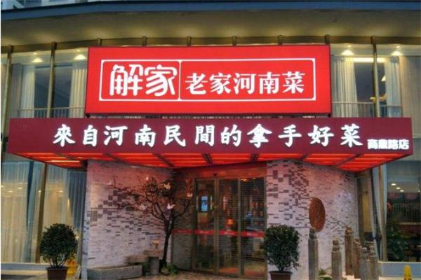 解家河南菜 解家河南菜