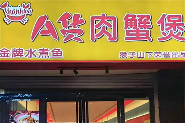 怀仁a货肉蟹煲