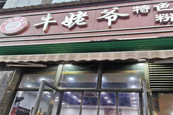 牛姥爷粉面馆