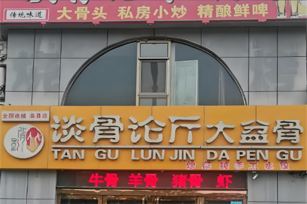 谈骨论斤大盆骨