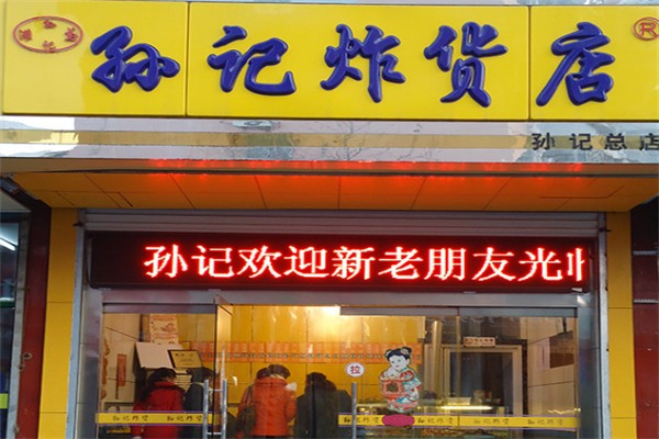 孙记炸货店