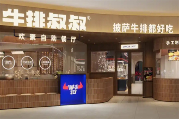 牛排叔叔自助餐厅