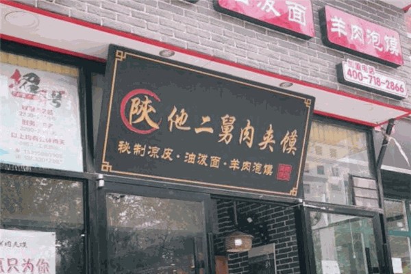 陕他二舅肉夹馍