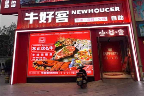 牛好客牛排