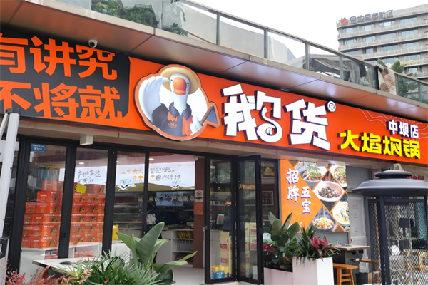鹅货火焰焖锅