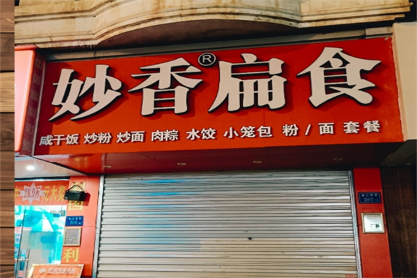 妙香扁食