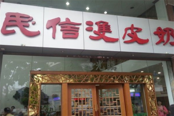 民信双皮奶