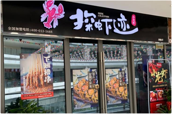 探虾迹