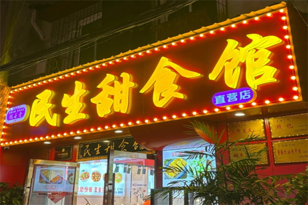 民生甜食馆